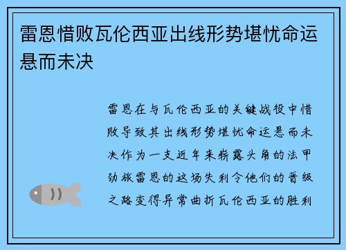 雷恩惜败瓦伦西亚出线形势堪忧命运悬而未决