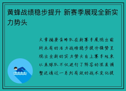 黄蜂战绩稳步提升 新赛季展现全新实力势头