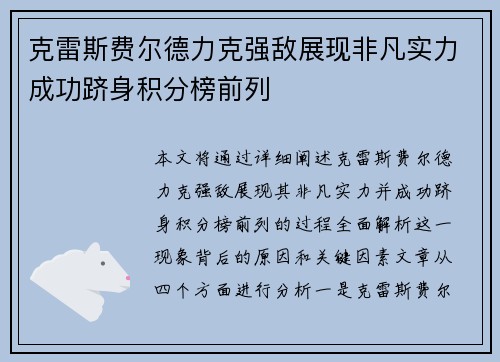 克雷斯费尔德力克强敌展现非凡实力成功跻身积分榜前列