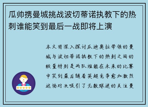 瓜帅携曼城挑战波切蒂诺执教下的热刺谁能笑到最后一战即将上演 瓜帅携曼城挑战波切蒂诺执教下的热刺谁能笑到最后一战即将上演