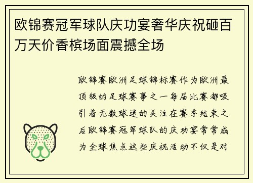 欧锦赛冠军球队庆功宴奢华庆祝砸百万天价香槟场面震撼全场