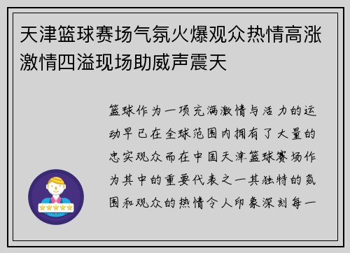 天津篮球赛场气氛火爆观众热情高涨激情四溢现场助威声震天 天津篮球赛场气氛火爆观众热情高涨激情四溢现场助威声震天
