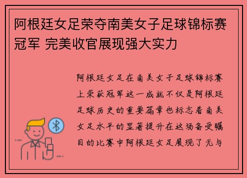 阿根廷女足荣夺南美女子足球锦标赛冠军 完美收官展现强大实力