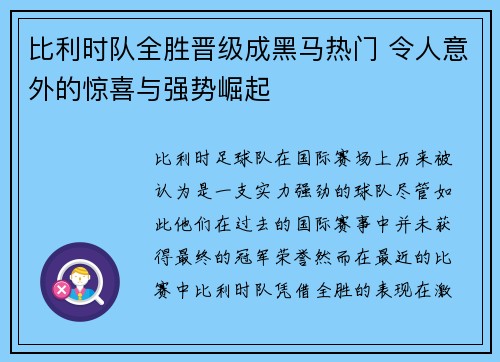 比利时队全胜晋级成黑马热门 令人意外的惊喜与强势崛起