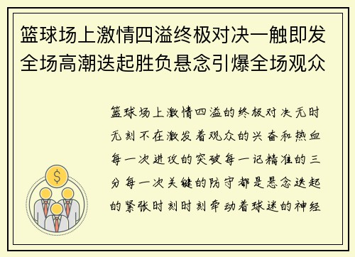 篮球场上激情四溢终极对决一触即发全场高潮迭起胜负悬念引爆全场观众热血沸腾