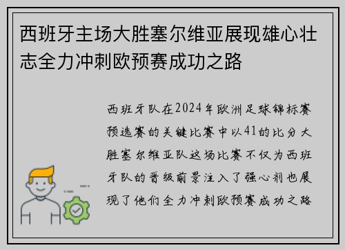 西班牙主场大胜塞尔维亚展现雄心壮志全力冲刺欧预赛成功之路