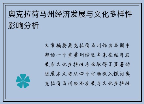 奥克拉荷马州经济发展与文化多样性影响分析