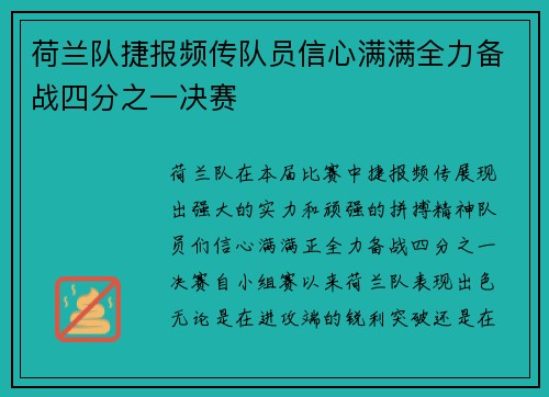 荷兰队捷报频传队员信心满满全力备战四分之一决赛