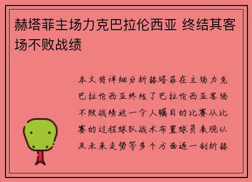 赫塔菲主场力克巴拉伦西亚 终结其客场不败战绩