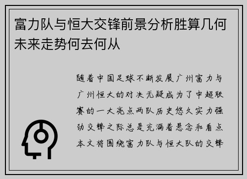 富力队与恒大交锋前景分析胜算几何未来走势何去何从