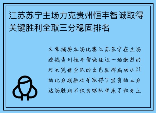 江苏苏宁主场力克贵州恒丰智诚取得关键胜利全取三分稳固排名 江苏苏宁主场力克贵州恒丰智诚取得关键胜利全取三分稳固排名