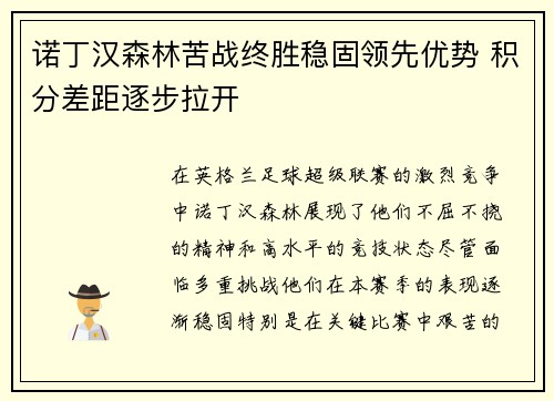 诺丁汉森林苦战终胜稳固领先优势 积分差距逐步拉开