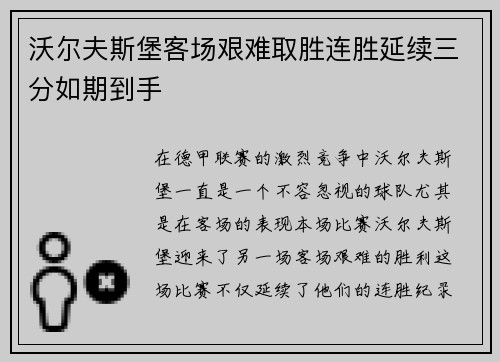 沃尔夫斯堡客场艰难取胜连胜延续三分如期到手