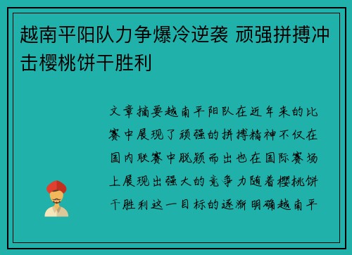 越南平阳队力争爆冷逆袭 顽强拼搏冲击樱桃饼干胜利 越南平阳队力争爆冷逆袭 顽强拼搏冲击樱桃饼干胜利