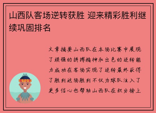 山西队客场逆转获胜 迎来精彩胜利继续巩固排名 山西队客场逆转获胜 迎来精彩胜利继续巩固排名