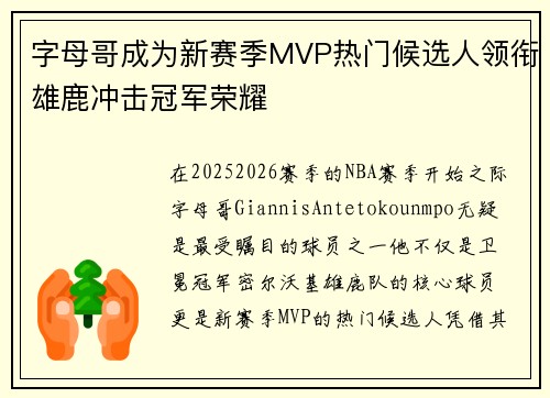 字母哥成为新赛季MVP热门候选人领衔雄鹿冲击冠军荣耀