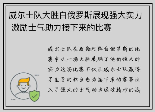 威尔士队大胜白俄罗斯展现强大实力 激励士气助力接下来的比赛