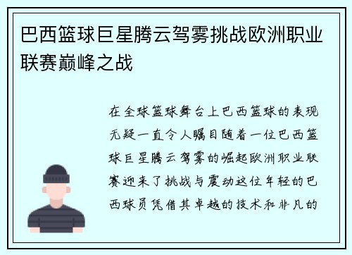 巴西篮球巨星腾云驾雾挑战欧洲职业联赛巅峰之战