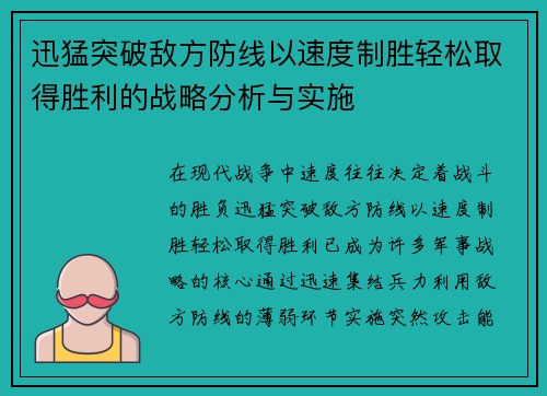 迅猛突破敌方防线以速度制胜轻松取得胜利的战略分析与实施