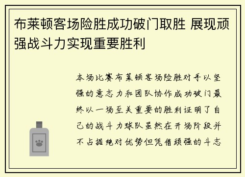 布莱顿客场险胜成功破门取胜 展现顽强战斗力实现重要胜利