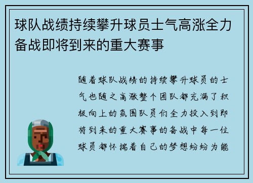 球队战绩持续攀升球员士气高涨全力备战即将到来的重大赛事
