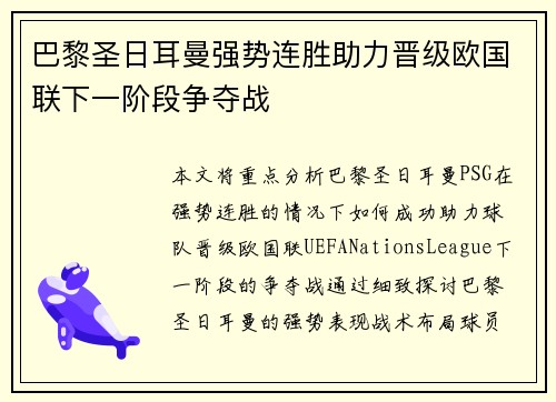 巴黎圣日耳曼强势连胜助力晋级欧国联下一阶段争夺战