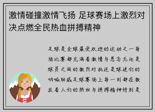 激情碰撞激情飞扬 足球赛场上激烈对决点燃全民热血拼搏精神