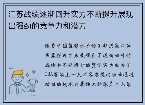 江苏战绩逐渐回升实力不断提升展现出强劲的竞争力和潜力