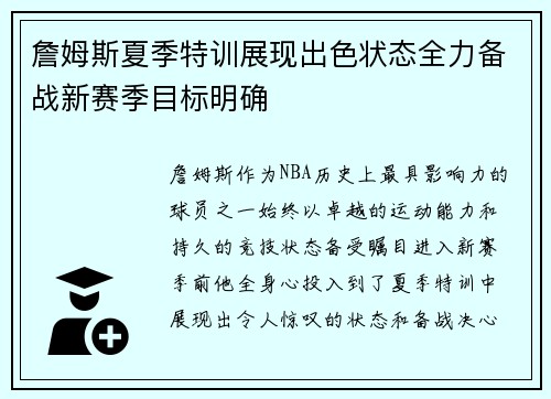 詹姆斯夏季特训展现出色状态全力备战新赛季目标明确 詹姆斯夏季特训展现出色状态全力备战新赛季目标明确