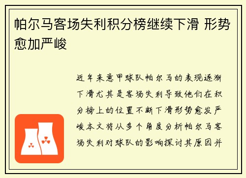 帕尔马客场失利积分榜继续下滑 形势愈加严峻 帕尔马客场失利积分榜继续下滑 形势愈加严峻