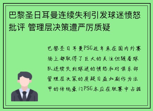 巴黎圣日耳曼连续失利引发球迷愤怒批评 管理层决策遭严厉质疑