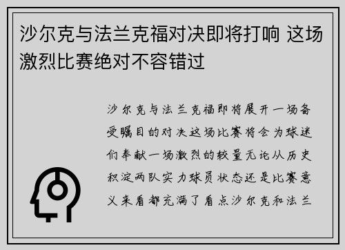 沙尔克与法兰克福对决即将打响 这场激烈比赛绝对不容错过