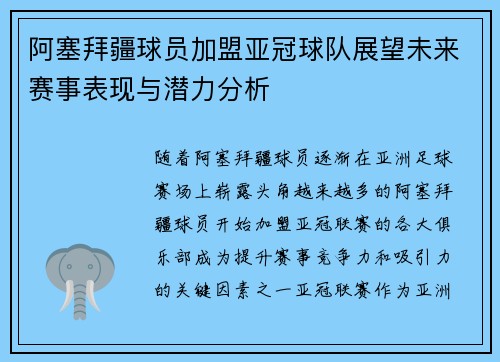 阿塞拜疆球员加盟亚冠球队展望未来赛事表现与潜力分析