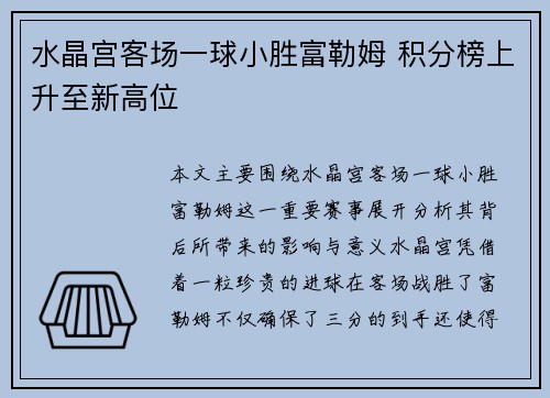 水晶宫客场一球小胜富勒姆 积分榜上升至新高位