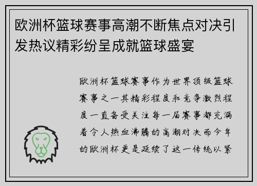 欧洲杯篮球赛事高潮不断焦点对决引发热议精彩纷呈成就篮球盛宴