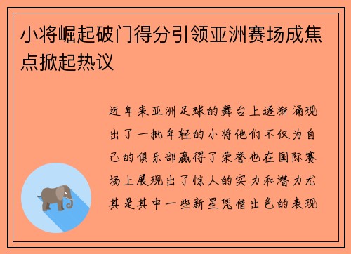 小将崛起破门得分引领亚洲赛场成焦点掀起热议