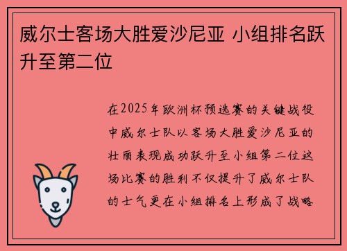 威尔士客场大胜爱沙尼亚 小组排名跃升至第二位