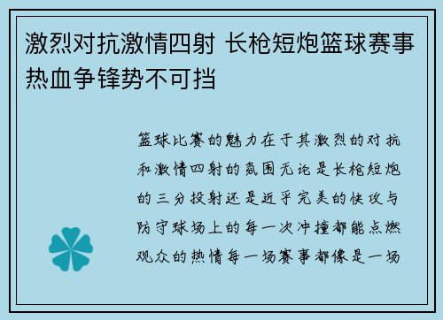 激烈对抗激情四射 长枪短炮篮球赛事热血争锋势不可挡