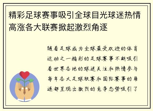 精彩足球赛事吸引全球目光球迷热情高涨各大联赛掀起激烈角逐