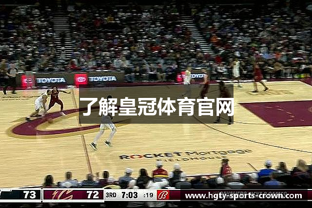 了解皇冠体育官网